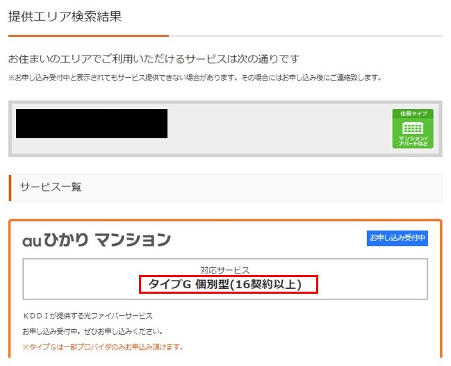 auひかり　マンションプランの確認方法